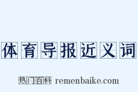 体育导报近义词是什么意思的图片